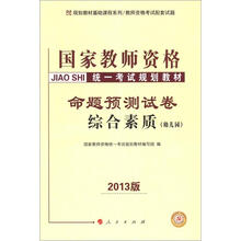2013中人版·国家驾驶资格统一考试规划教材：综合素质命题预测试卷（幼儿园）