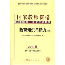 2013中人版·国家教师资格统一考试规划教材：教育知识与能力（中学）