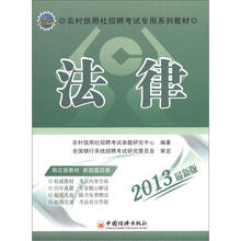 2013农村信用社招聘考试专用系列教材：法律