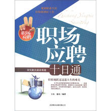 职场应聘十日通