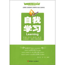 “十二五”全国职工素质建设工程指定系列培训教材：自我学习