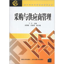 采购与供应商管理