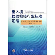 出入境检验检疫行业标准汇编:化工品、矿产品及金属材料卷化工品(上)