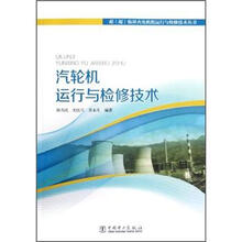 超（超）临界火电机组运行与检修技术丛书：汽轮机运行与检修技术