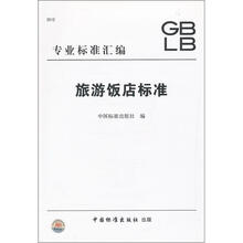 旅游饭店标准（2012专业标准汇编）