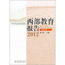西部教育报告2012(总第2卷)