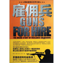 雇佣兵：揭秘雇佣兵世界内幕