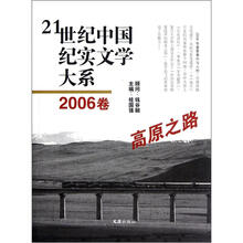 21世纪中国纪实文学大系:高原之路(2006卷)