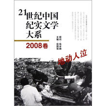 21世纪中国纪实文学大系：地动人泣（2008卷）