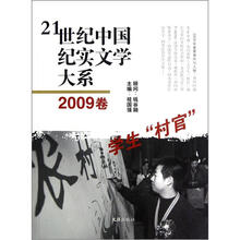 21世纪中国纪实文学大系:学生“村官”(2009卷)