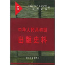 中华人民共和国出版史料（6）