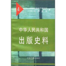 中华人民共和国出版史料（4）
