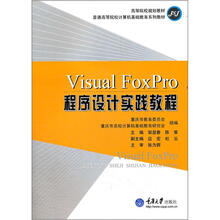 普通高等院校计算机基础教育系列教材:Visual FoxPro程序设计实践教程