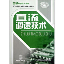全国高级技工学校电气自动化设备安装与维修专业教材：直流调速技术