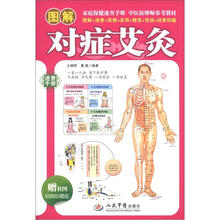 图解对症艾灸