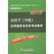 2013内科学(中级)应试指导及历年考点串讲(第5版)
