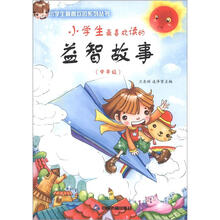小学生最喜欢读的益智故事（中年级）