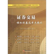 证券业从业资格考试“备考直通车”：证券交易模拟试卷及考点提示