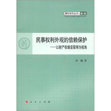 民事权利外观的信赖保护·以财产权继受取得为视角·青年学术丛书：政治