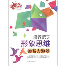 培养孩子的智力游戏：形象思维