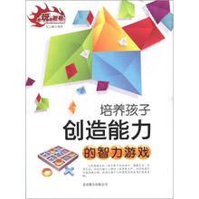 越玩越聪明丛书：培养孩子创造能力的智力游戏