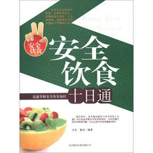 安全饮食十日通