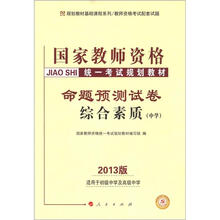 2013中人版·国家教师资格统一考试规划教材:命题预测试卷·综合素质(中学)