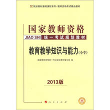 2013中人版·国家教师资格统一考试规划教材：教育教学知识与能力（小学）