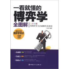 一看就懂的博弈学全图解