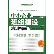 中小企业班组建设培训指南