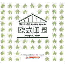 欧式田园/风尚样板房