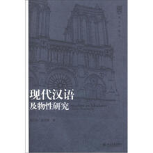 现代汉语及物性研究