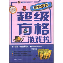 最好玩的超级方格游戏书：“小橘灯”头脑体操丛书