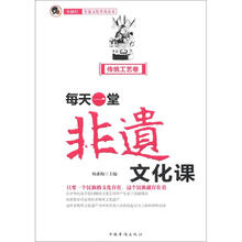 每天一堂非遗文化课:“小橘灯”非遗文化普及读本·传统工艺卷