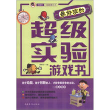 最好玩的超级实验游戏书：“小橘灯”头脑体操丛书