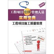 工程项目金牌管理人员实用宝典：工程项目施工质量管理
