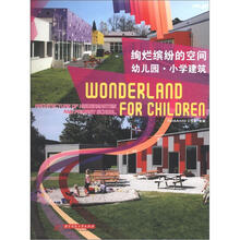 绚烂缤纷的空间 幼儿园 小学建筑