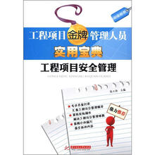 工程项目金牌管理人员实用宝典：工程项目安全管理