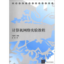 计算机网络实验教程