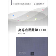 高等应用数学（上册）