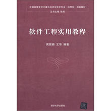 软件工程实用教程