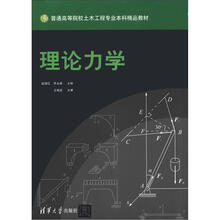 理论力学
