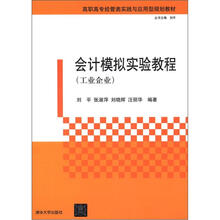 会计模拟实验教程（工业企业）