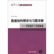 数据结构精讲与习题详解：考研辅导与答疑解惑