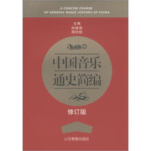 中国音乐通史简编（修订版）