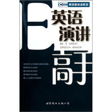 柯灵思英语系列:英语演讲高手