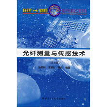 光纤测量与传感技术