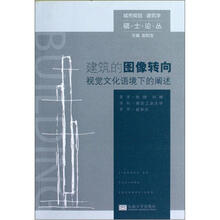 城市规划建筑学硕士论丛：建筑的图像转向·视觉文化语境下的阐述