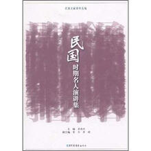 民国时期名人演讲录