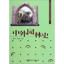 高等院校园林专业系列教材:中外园林史
